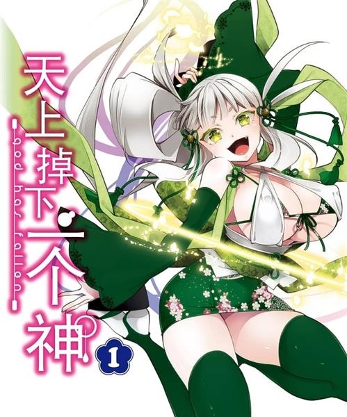 《天上掉下一个神》源悠 MOBI格式电子漫画资源【1-11卷完结】Kindle/JPG/Mobi/PDF 漫画下载