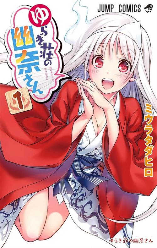 《摇曳庄的幽奈小姐/汤摇庄的幽奈同学》三浦忠弘 MOBI格式电子漫画资源【1-18卷+161-209话完】Kindle/JPG/Mobi/PDF 漫画下载
