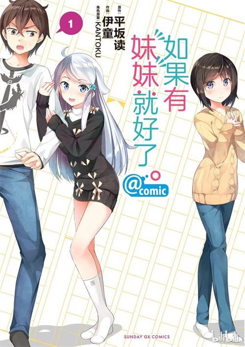 《如果有妹妹就好了》伊童创作 MOBI格式电子漫画资源【01-9卷完结】Kindle/JPG/Mobi/PDF 漫画下载