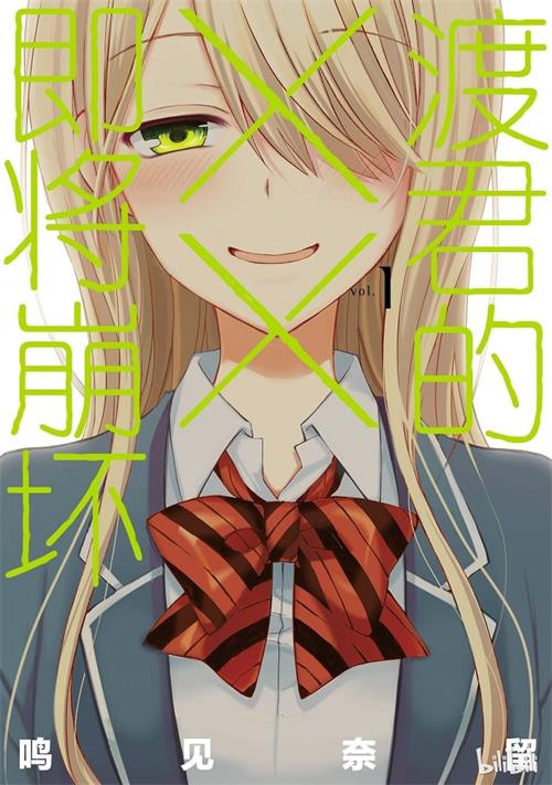 《渡君的xx即将崩坏》鸣见なる MOBI格式电子漫画资源【1-07卷+42-53话连载】Kindle/JPG/Mobi/PDF 漫画下载
