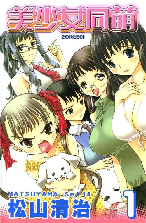 《美少女同萌》松山清治 MOBI电子漫画【01-4卷完结】Kindle/JPG/Mobi/PDF