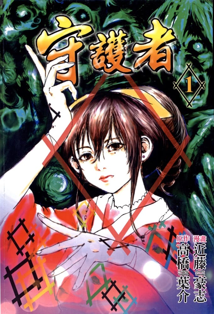 《守护者》近藤豪志  MOBI电子漫画【01-4卷完结】—–Kindle/JPG/Mobi/PDF