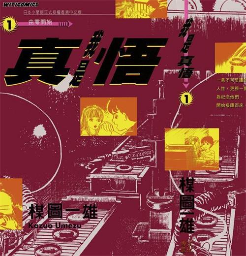 《我是真悟》楳图一雄 MOBI电子漫画【01-12卷完结】—–Kindle/JPG/PDF/Mobi