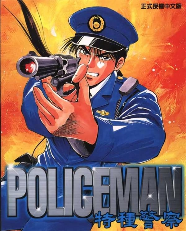 《特种警察》井上正治 MOBI电子漫画资源【01-09卷完结】————Kindle/JPG/PDF/Mobi