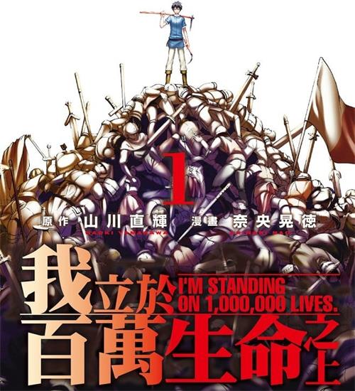 《我立于百万生命之上》奈央晃德 MOBI电子漫画资源【01-04卷+20-60话连载包更】————Kindle/JPG/PDF/Mobi