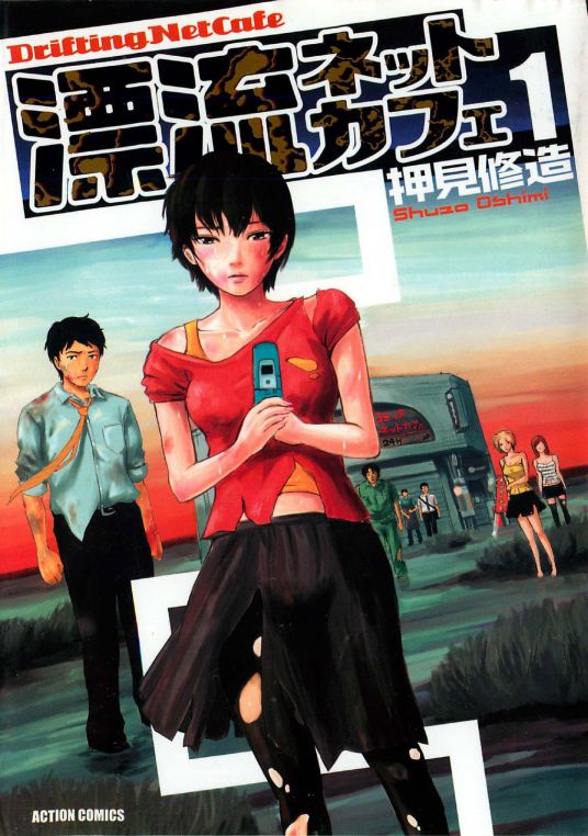 《漂流网吧》押见修造 MOBI电子漫画资源【01-7卷完结】————Kindle/JPG/PDF/Mobi