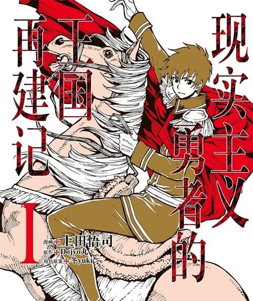 《现实主义勇者的王国再建记》上田悟司 MOBI电子漫画资源【01-5卷+27-37话连载包更】————Kindle/JPG/PDF/Mobi