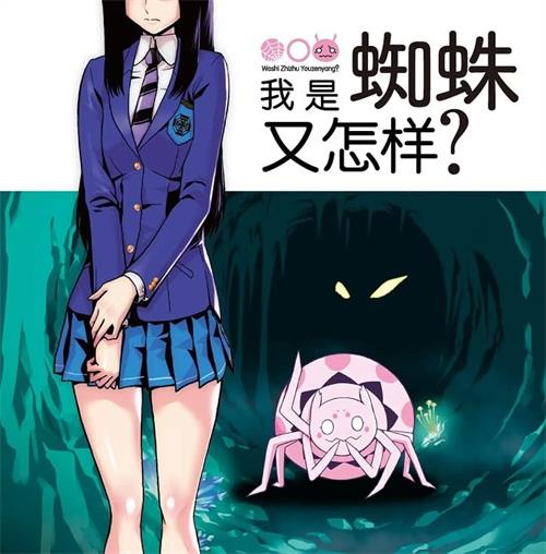 《我是蜘蛛又怎样/转生成蜘蛛又怎样》朝浩 MOBI电子漫画资源【01-62话连载包更】————Kindle/JPG/PDF/Mobi