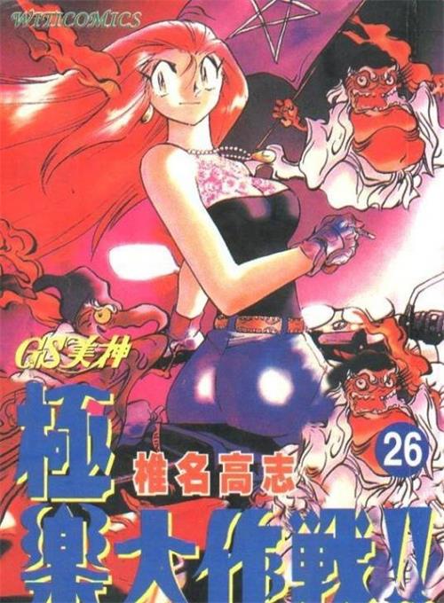 《GS美神驱魔大作战》椎名高志 MOBI电子漫画资源【1-39卷完结】————Kindle/JPG/PDF/Mobi