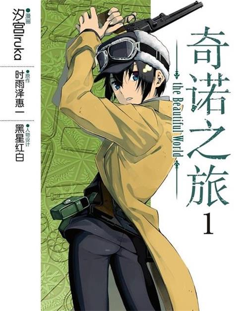 《奇诺之旅》汐宫 MOBI电子漫画资源【01-5卷连39话包更】————Kindle/JPG/PDF/Mobi