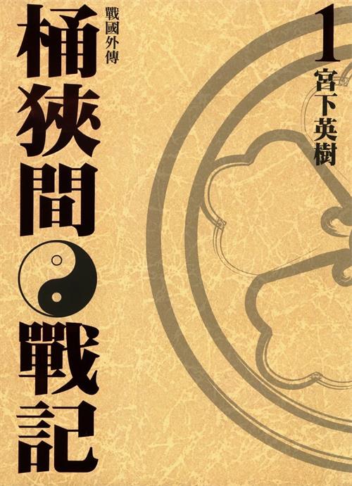 《战国外传桶狭间战记》宫下英树  MOBI电子漫画资源【01-5卷完结】————Kindle/JPG/PDF/Mobi