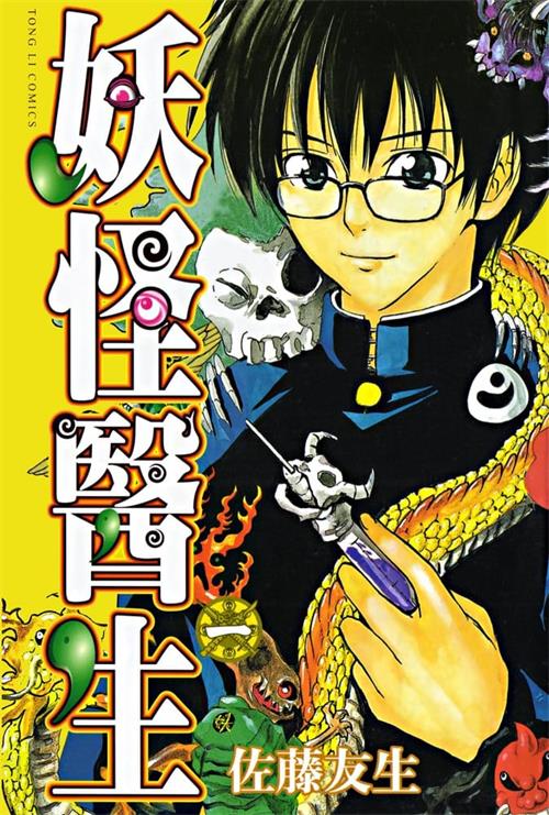 《妖怪医生》佐藤友生  PDF电子漫画资源【01-15卷完结】————Kindle/JPG/PDF/Mobi