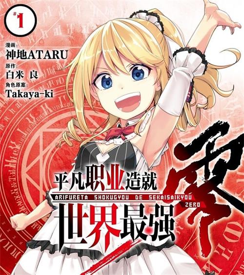 《平凡职业造就世界最强-零》白米良 MOBI高清电子漫画资源【 第01-04卷+20-37话连载包更】————Kindle/JPG/PDF/Mobi