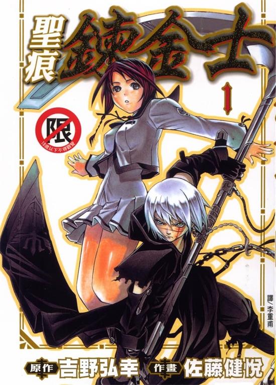 《圣痕炼金士》吉野弘幸 MOBI高清电子漫画资源【01-24卷完结】————Kindle/JPG/PDF/Mobi