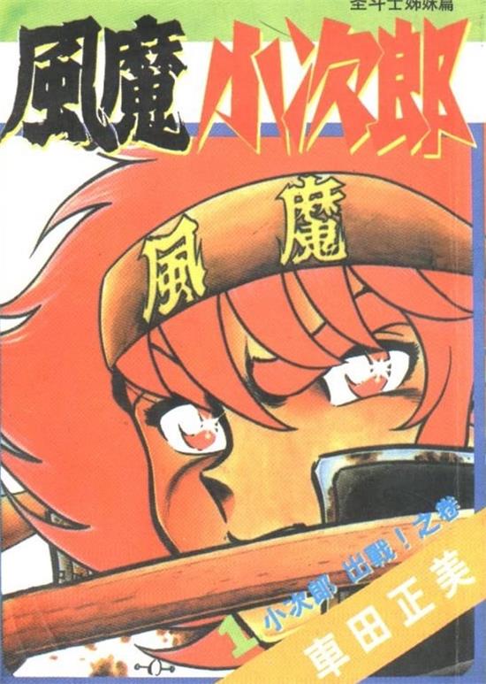 《风魔小次郎》车田正美 MOBI电子漫画资源【01-10卷完结】————Kindle/JPG/PDF/Mobi