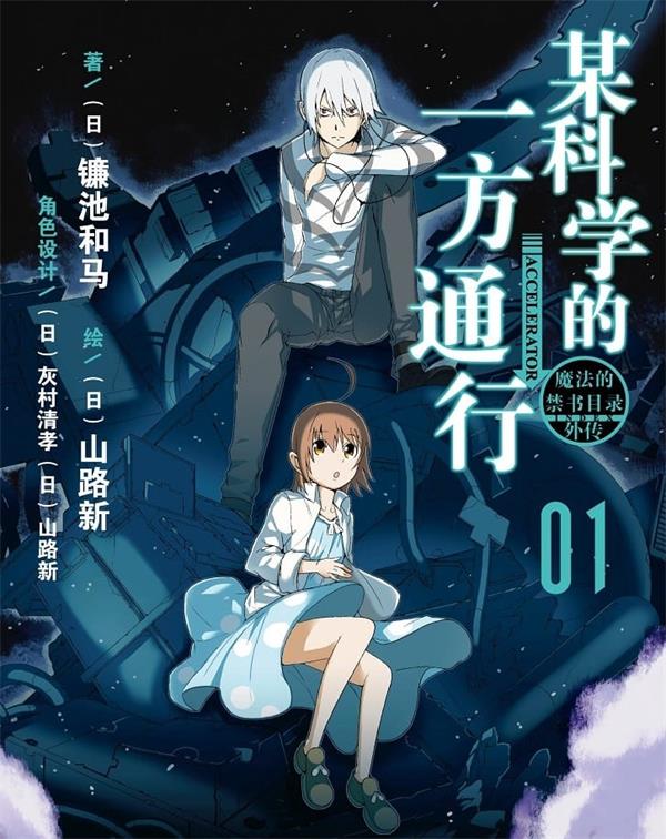 《某科学的一方通行》镰池和马  MOBI电子漫画资源【01-12卷完结】————Kindle/JPG/PDF/Mobi