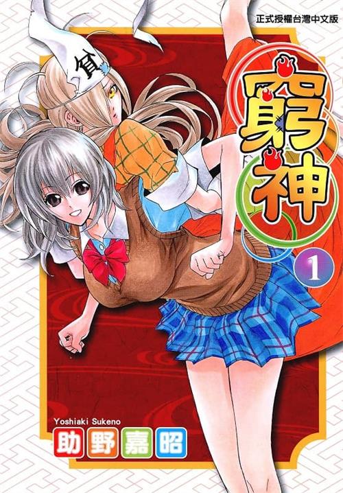 《穷神/贫乏神来了》助野嘉昭 MOBI电子漫画【01-16卷完结 】————Kindle/JPG/PDF/Mobi