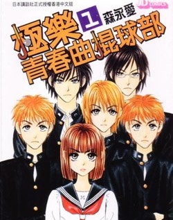 《极乐青春曲棍球部》森永爱 MOBI电子漫画资源【01-14卷完结】————Kindle/JPG/PDF/Mobi