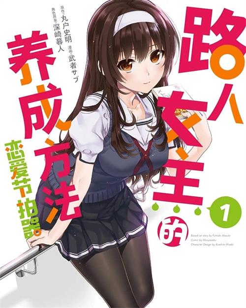 《路人女主的养成方法：恋爱节拍器》丸户史明 MOBI电子漫画资源【01-10卷完结】————Kindle/JPG/PDF/Mobi