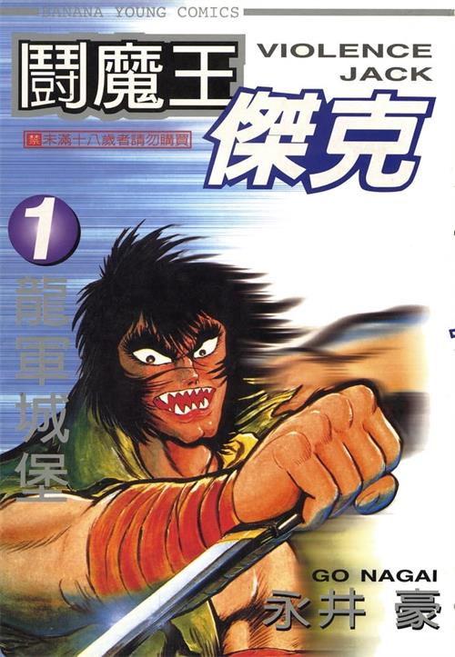 《暴力杰克/斗魔王杰克》永井豪创作 MOBI电子漫画【01-31卷完结】—–Kindle/JPG/Mobi/PDF