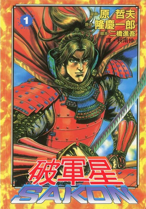 《破军星-SAKON》原哲夫创作 PDF电子漫画【01-06卷完结】—–Kindle/JPG/Mobi/PDF
