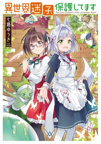 《异世界迷路的孩子由我们来守护》七路创作 电子漫画【01卷完结】—–Kindle/JPG/Mobi/PDF