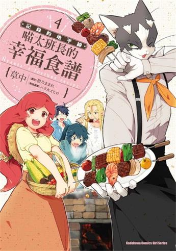 《记录的地平线喵太班长的幸福食谱》橙乃创作 电子漫画【01-06卷完结】—–Kindle/JPG/Mobi/PDF