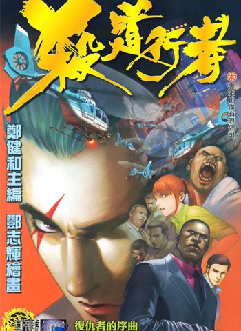 《杀道行者》郑健和创作 PDF电子漫画【01-140话完结】—–Kindle/JPG/Mobi/PDF