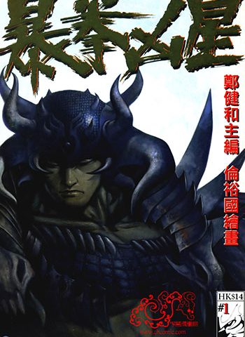 《暴拳凶星》郑健和创作 JPG版电子漫画【01-04卷完结】—–Kindle/JPG/Mobi/PDF