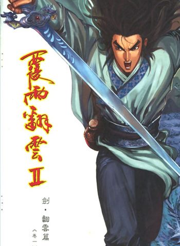 《覆雨翻云2》邱福龙创作 JPG版电子漫画【01-186卷完结】—–Kindle/JPG/Mobi/PDF