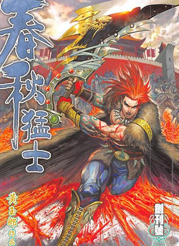 【免费下载】《春秋猛士》黄玉郎创作 JPG版电子漫画【01-13卷完结】—–Kindle/JPG/Mobi/PDF