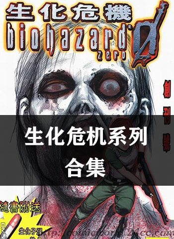 《生化危机/BIO生化危机系列》【合集】 JPG版电子漫画【01-13部完结】—–Kindle/JPG/Mobi/PDF