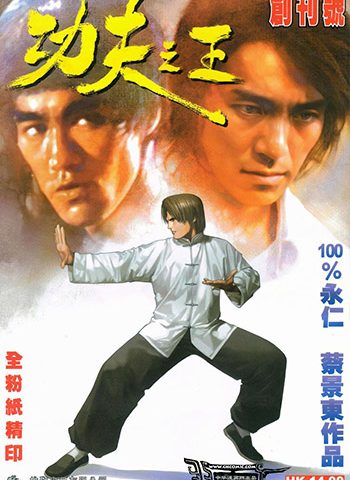 【免费下载】《功夫之王》永仁+蔡景东创作 JPG版电子漫画【01-12卷完结】—–Kindle/JPG/Mobi/PDF