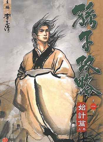 《孙子兵法》李志清创作 JPG版电子漫画【01-10卷完结】—–Kindle/JPG/Mobi/PDF