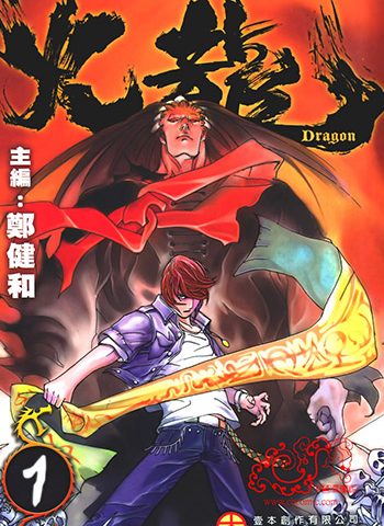 【免费下载】《火龙》郑健和创作 JPG版电子漫画【01-4卷完结】—–Kindle/JPG/Mobi/PDF
