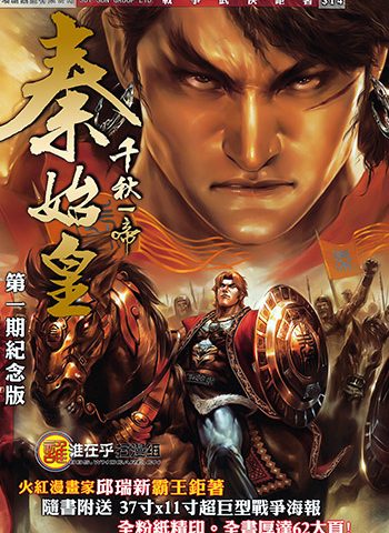 《千秋一帝秦始皇》邱瑞新创作 JPG版电子漫画【01-13卷完结】—–Kindle/JPG/Mobi/PDF