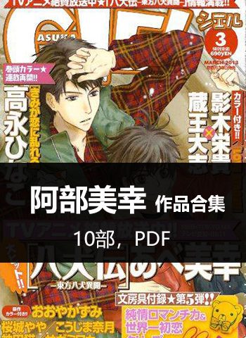《阿部美幸10部作品合集》阿部美幸创作  PDF版电子漫画【01-10部完结】—–Kindle/JPG/Mobi/PDF