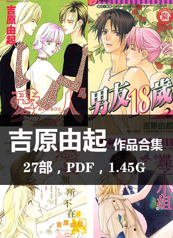 《吉原由起27部作品【合集】》吉原由起创作  PDF版电子漫画【01-27部完结】—–Kindle/JPG/Mobi/PDF