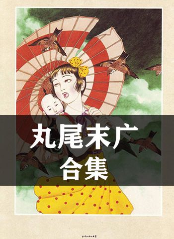《丸尾末广合集》丸尾末广创作  JPG版电子漫画【全集完结】—–Kindle/JPG/Mobi/PDF