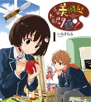 《这个美术社大有问题！》伊右群创作创作  MOBI版电子漫画【01-13卷连载】—–Kindle/JPG/Mobi/PDF