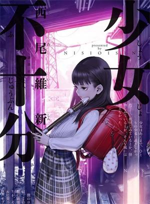 《少女不十分》西尾维新创作  MOBI版电子漫画【01-27话完结】—–Kindle/JPG/Mobi/PDF