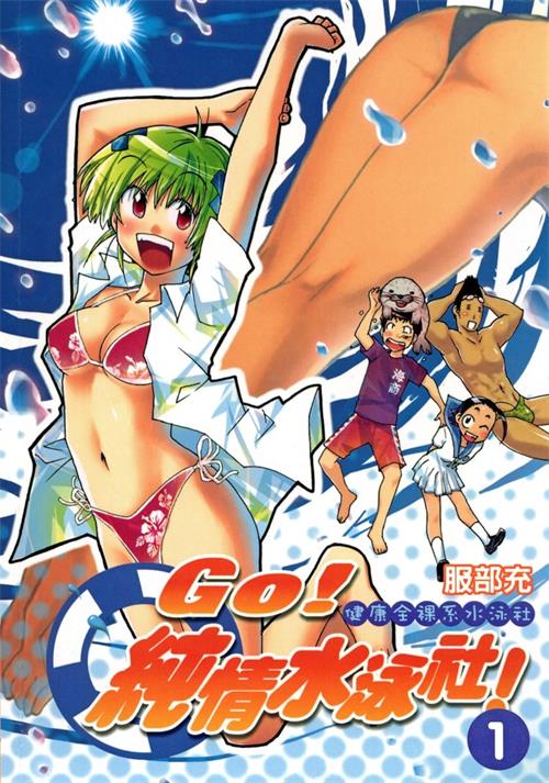 《GO！纯情水泳社！》服部充创作  MOBI版电子漫画【01-9卷完结】—–Kindle/JPG/Mobi/PDF