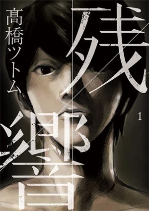 《残响》高桥努创作  MOBI版电子漫画【01-7卷完结】—–Kindle/JPG/Mobi/PDF