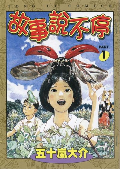 《故事说不停》五十岚大介创作  MOBI版电子漫画【01-3卷完结】—–Kindle/JPG/Mobi/PDF