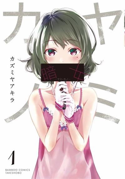 《自决少女队》小原信治创作  MOBI版电子漫画【01-18话完结】—–Kindle/JPG/Mobi/PDF
