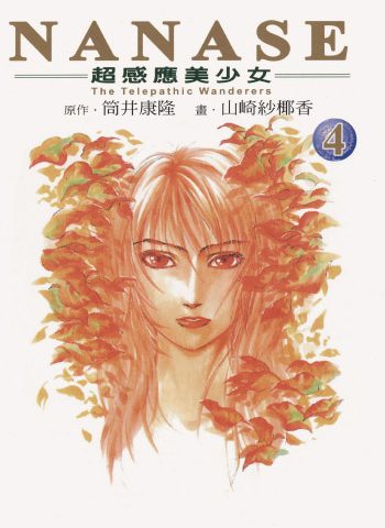 《NANASE》山崎纱椰香创作 PDF版电子漫画【01-4卷完结】—–Kindle/JPG/Mobi/PDF