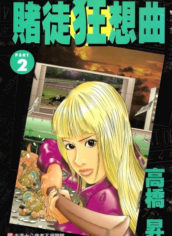 《赌徒狂想曲》高桥升创作 PDF版电子漫画【01-2卷完结】—–Kindle/JPG/Mobi/PDF