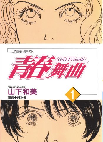 《青春舞曲》山下和美创作 PDF版电子漫画【01-2卷完结】—–Kindle/JPG/Mobi/PDF