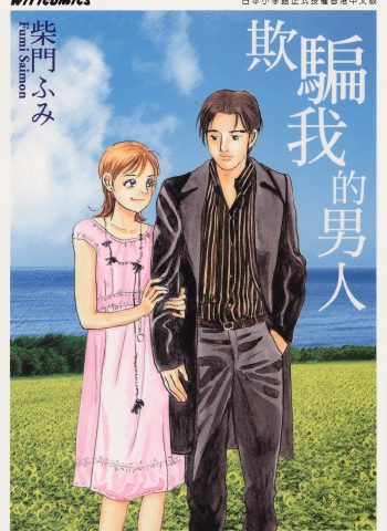 《欺骗我的男人》柴门文创作 PDF版电子漫画【01卷完结】—–Kindle/JPG/Mobi/PDF