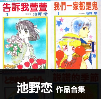 《6部作品合集》池野恋作品 PDF电子漫画资源【01-6部完结】——-Kindle/JPG/PDF/Mobi